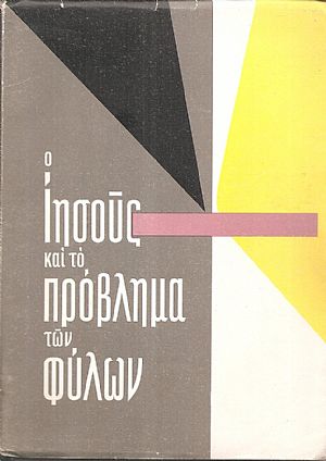 Ο Ιησούς και το πρόβλημα των φύλων