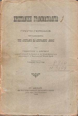 Χριστιανική γραμματολογία τόμος Α΄