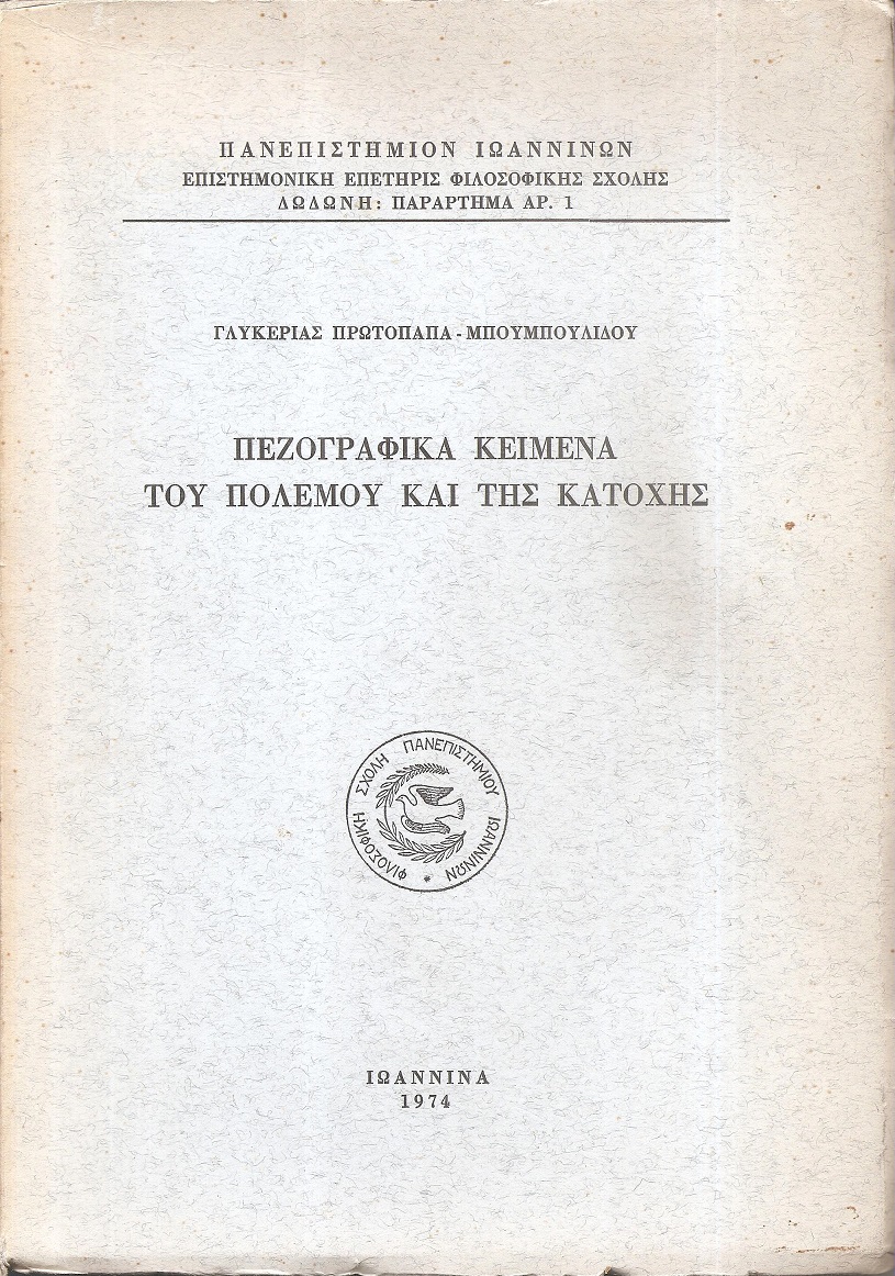 Πεζογραφικά κείμενα του πολέμου και της κατοχής