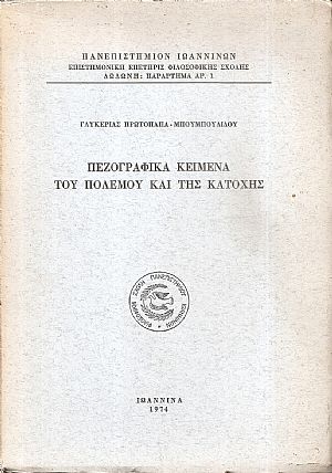 Πεζογραφικά κείμενα του πολέμου και της κατοχής Πεζογραφικά κείμενα του πολέμου και της κατοχής
