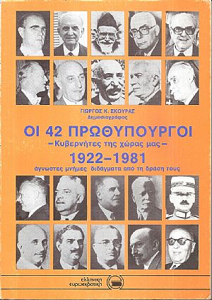 Οι 42 πρωθυπουργοί, κυβερνήτες της χώρας μας 1922-1981