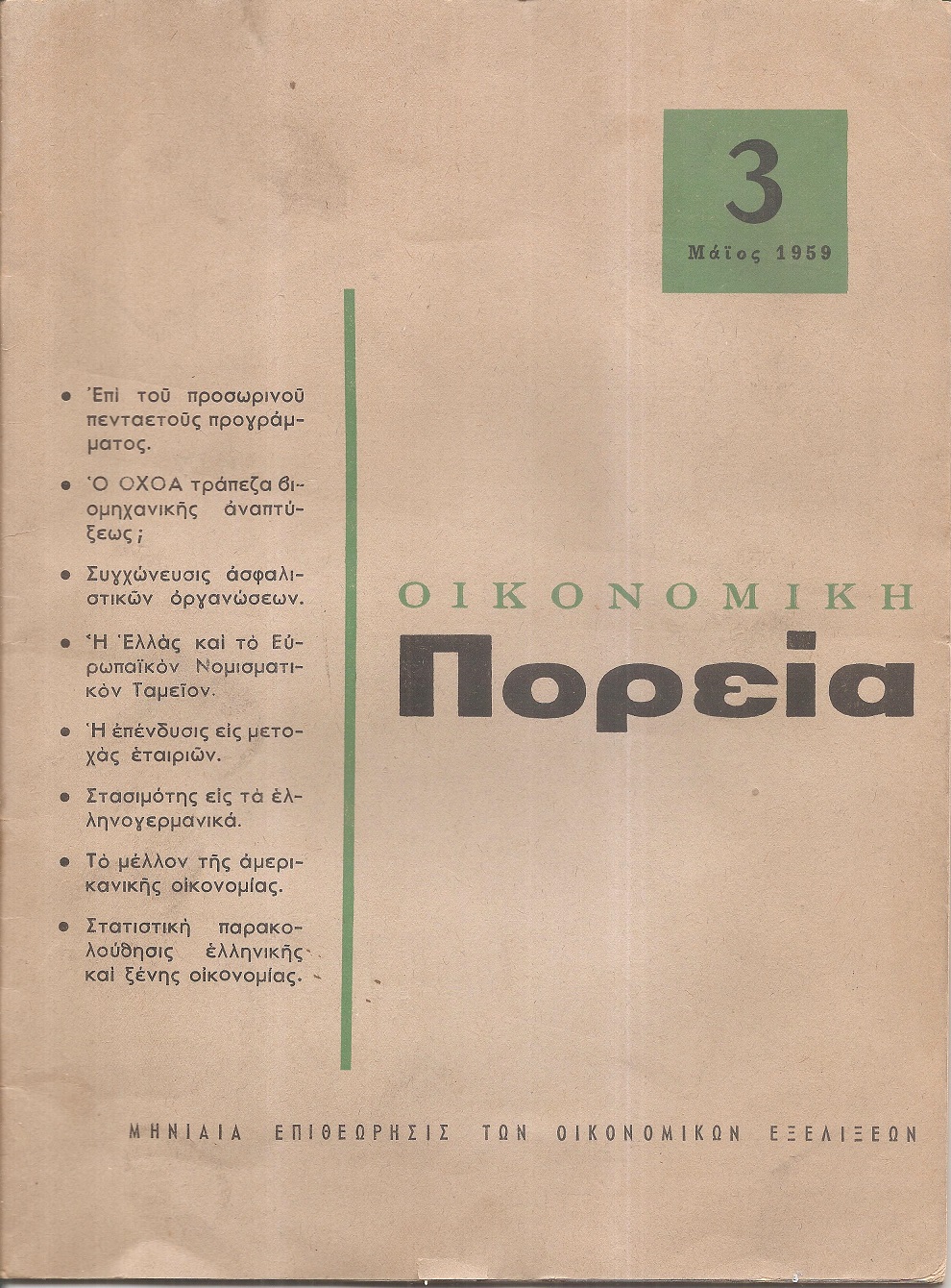 ΟΙΚΟΝΟΜΙΚΗ ΠΟΡΕΙΑ (1959-1960)