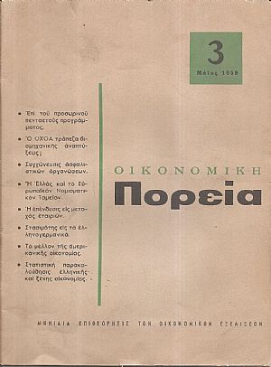 ΟΙΚΟΝΟΜΙΚΗ ΠΟΡΕΙΑ (1959-1960)