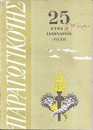ΠΑΡΑΓΩΓΙΚΟΤΗΣ Έτος Δ΄ 1958