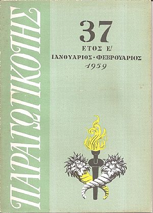 ΠΑΡΑΓΩΓΙΚΟΤΗΣ Έτος Ε΄ 1959