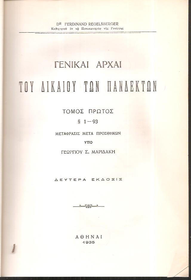 Γενικαί διδασκαλίαι του δικαίου των Πανδεκτών. Τόμοι A-B
