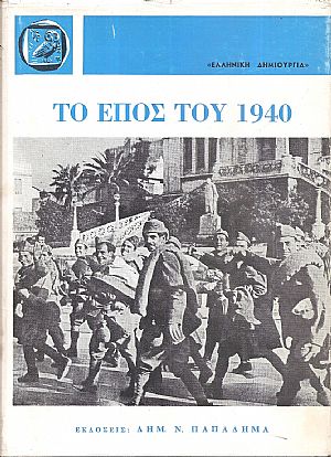 Το έπος του 1940 Το έπος του 1940