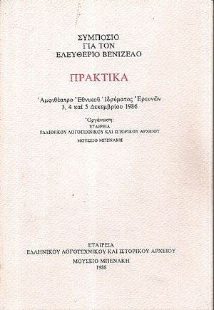 Συμπόσιο για τον Ελευθέριο Βενιζέλο
