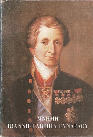 Μνήμη Ιωάννη-Γαβριήλ Εϋνάρδου (1775-863)