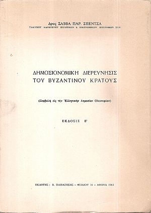 Δημοσιονομική διερεύνησις του Βυζαντινού κράτους