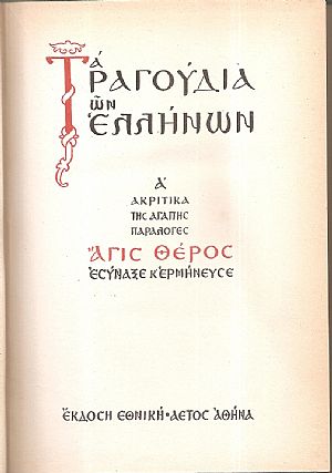 Τα τραγούδια των Ελλήνων, τόμοι Α΄+Β΄