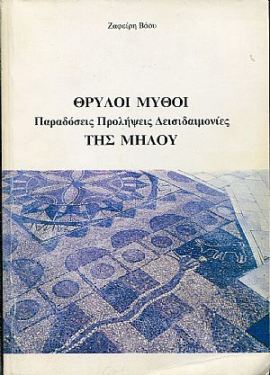 Θρύλοι Μύθοι, παραδόσεις, προλήψεις, δεισιδαιμονίες της Μήλου Θρύλοι Μύθοι, παραδόσεις, προλήψεις, δεισιδαιμονίες της Μήλου