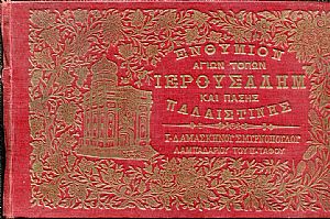 Ενθύμιον των Aγίων τόπων Ιερουσαλήμ και πάσης Παλαιστίνης
