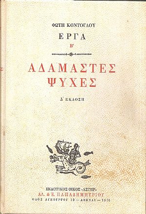 Αδάμαστες ψυχές