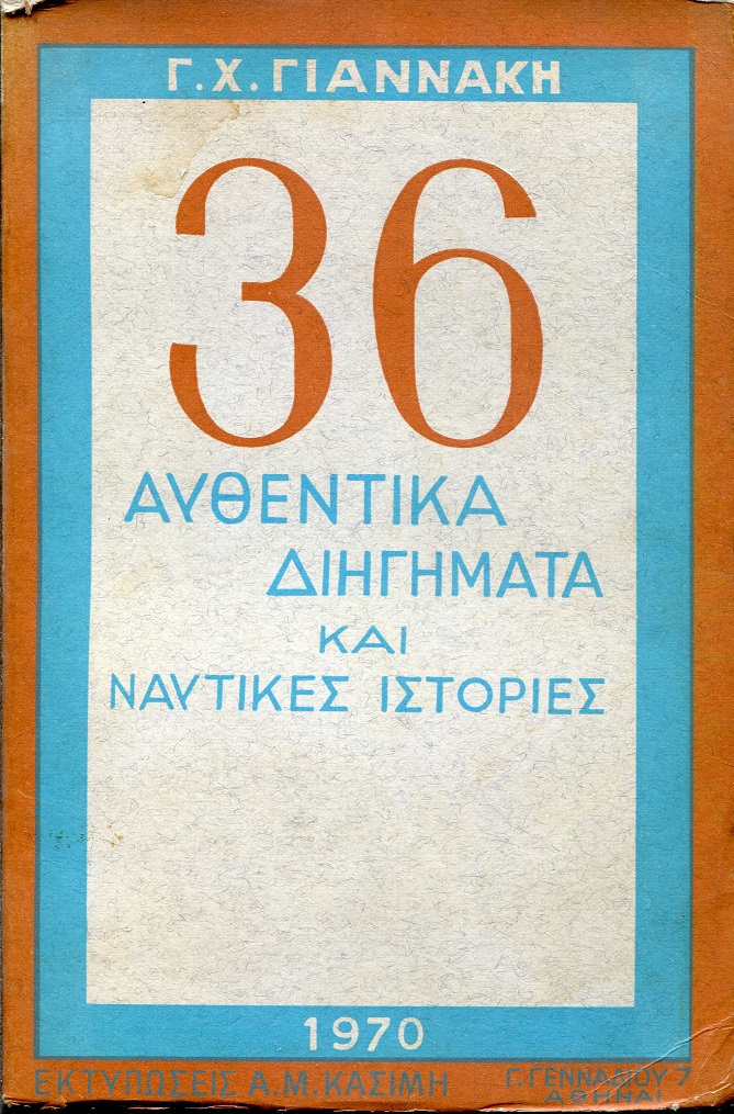 36 Αυθεντικά διηγήματα και ναυτικές ιστορίες