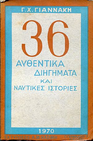36 Αυθεντικά διηγήματα και ναυτικές ιστορίες