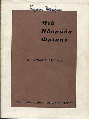 Μια βδομάδα φρίκης, το δράμα της Κύπρου, το ξεκλήρισμα των προσφύγων, δολοφονίες, ατιμασμοί, βιασμοί
