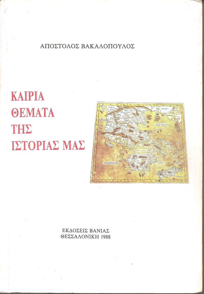 Καίρια θέματα της ιστορίας μας