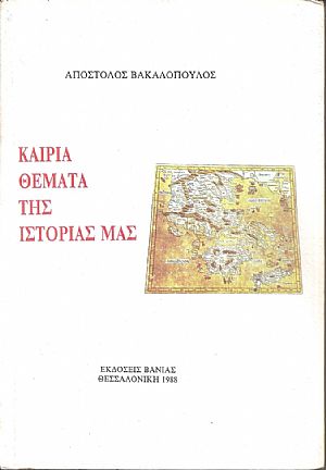 Καίρια θέματα της ιστορίας μας