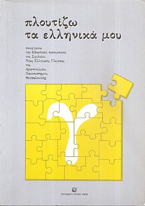 Πλουτίζω τα Ελληνικά μου