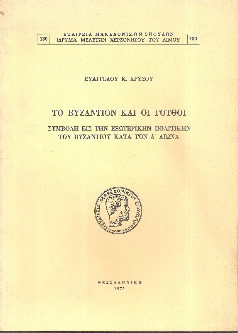 Το Βυζάντιον και οι Γότθοι, συμβολή εις την εξωτερικήν πολιτικήν του Βυζαντίου κατά τον Δ' αιώνα
