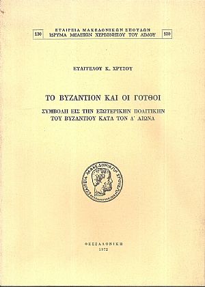 Το Βυζάντιον και οι Γότθοι, συμβολή εις την εξωτερικήν πολιτικήν του Βυζαντίου κατά τον Δ