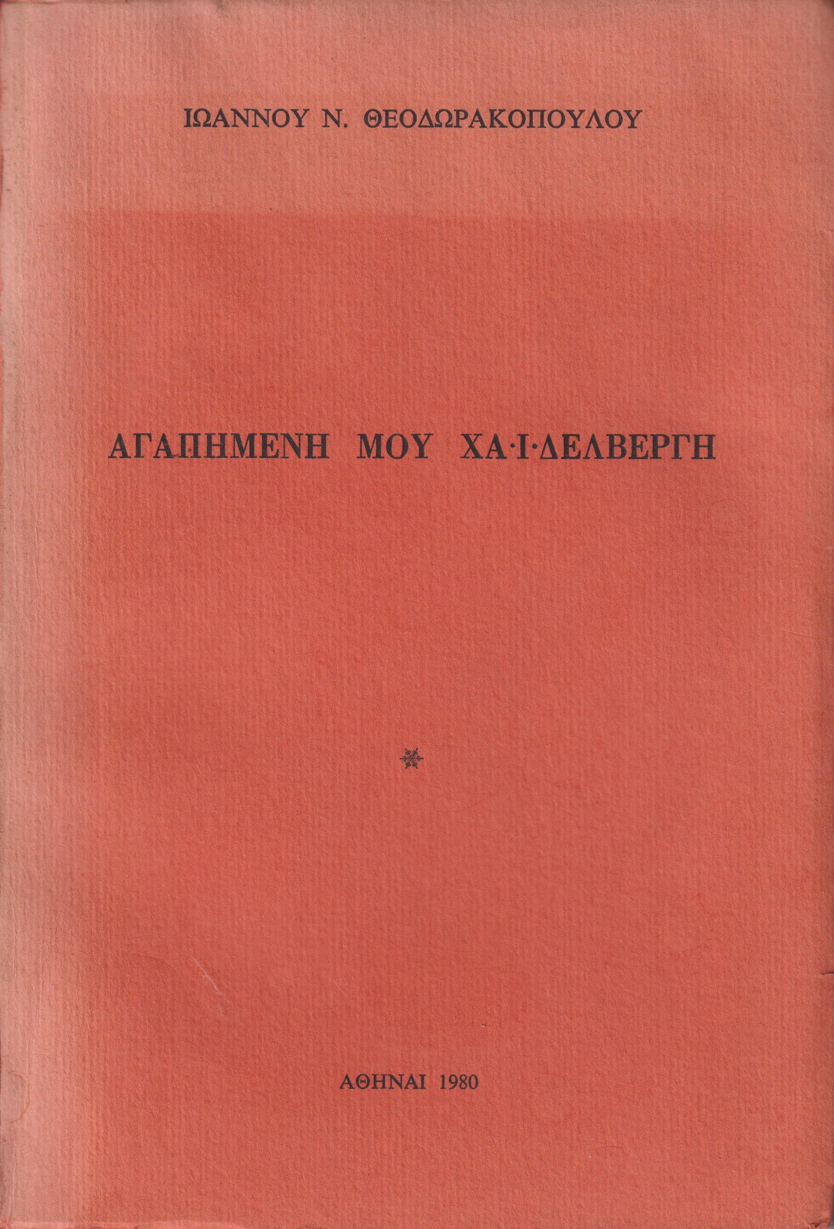 Αγαπημένη μου Χαϊδελβέργη
