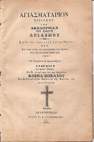 ΑΓΙΑΣΜΑΤΑΡΙΟΝ Περιέχον την Ακολουθίαν του Μικρού Αγιασμού. Κατά την τάξιν του Αγίου ΄Ορους ΄Αθω. Καί τινας ευχάς, τας χρησιμωτέρας τοις ιερεύσιν