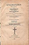 ΑΓΙΑΣΜΑΤΑΡΙΟΝ Περιέχον την Ακολουθίαν του Μικρού Αγιασμού. Κατά την τάξιν του Αγίου ΄Ορους ΄Αθω. Καί τινας ευχάς, τας χρησιμωτέρας τοις ιερεύσιν