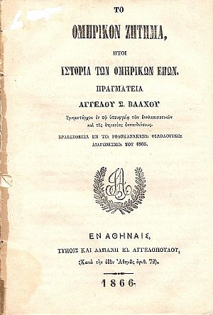 ΤΟ ΟΜΗΡΙΚΟΝ ΖΗΤΗΜΑ ΤΟ ΟΜΗΡΙΚΟΝ ΖΗΤΗΜΑ