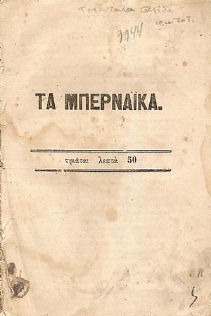 ΤΑ ΜΠΕΡΝΑΪΚΑ ΤΑ ΜΠΕΡΝΑΪΚΑ