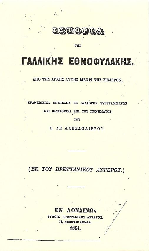 Ιστορία της Γαλλικής Εθνοφυλακής. Από της αρχής αυτής μέχρι της σήμερον