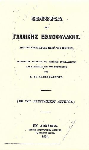 Ιστορία της Γαλλικής Εθνοφυλακής. Από της αρχής αυτής μέχρι της σήμερον Ιστορία της Γαλλικής Εθνοφυλακής. Από της αρχής αυτής μέχρι της σήμερον