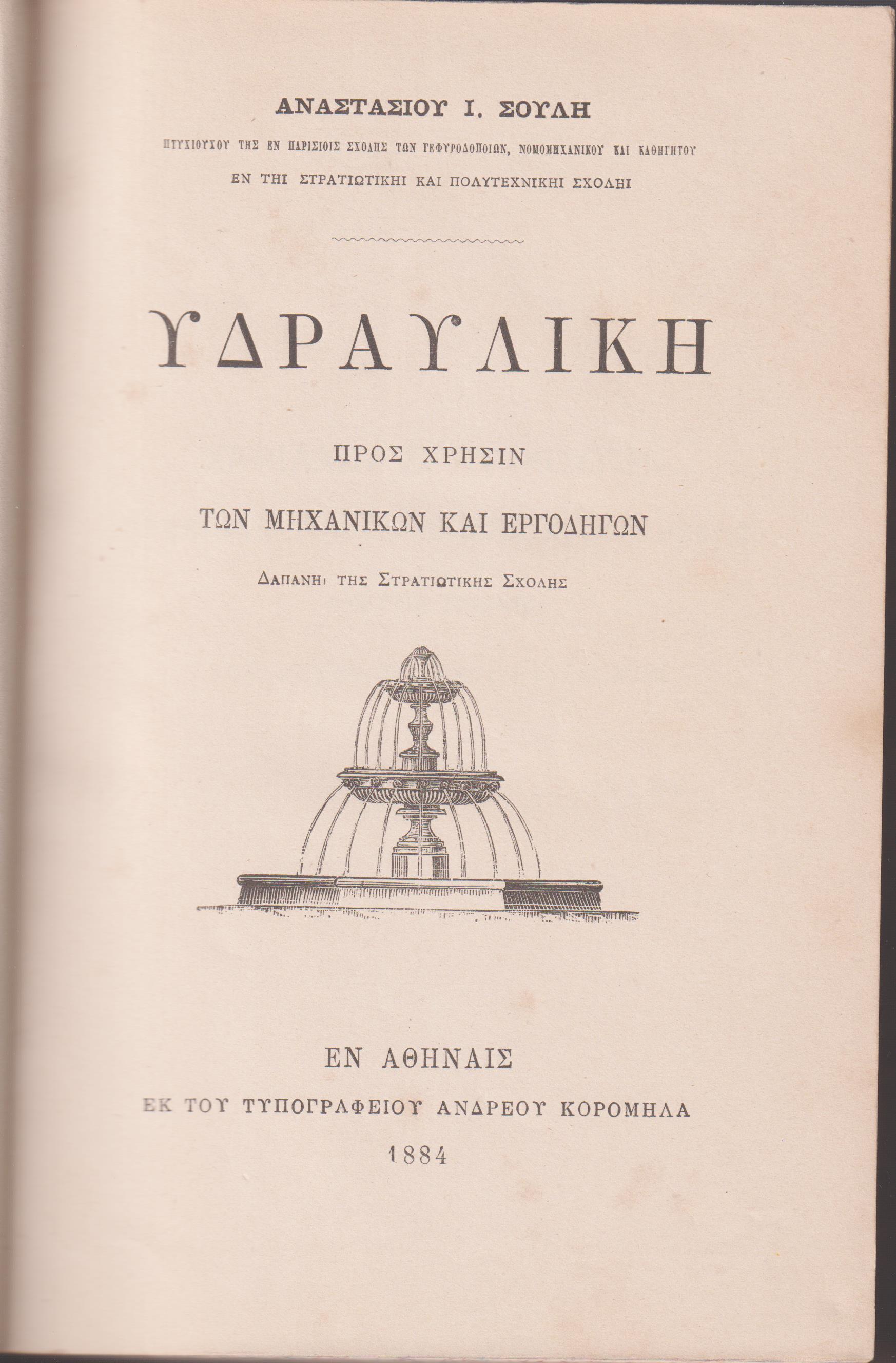 Υδραυλική Πρὸς χρῆσιν τῶν μηχανικῶν καὶ ἐργοδηγῶν