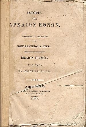 ΙΣΤΟΡΙΑ ΤΩΝ ΑΡΧΑΙΩΝ ΕΘΝΩΝ ΙΣΤΟΡΙΑ ΤΩΝ ΑΡΧΑΙΩΝ ΕΘΝΩΝ