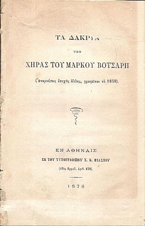 Τα δάκρυα της χήρας του Μάρκου Βότσαρη Τα δάκρυα της χήρας του Μάρκου Βότσαρη