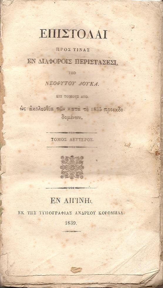 Επιστολαί προς τινας  εν διαφόροις περιστάσεσι. Εις τόμους  δύο, ως ακολουθίαν των κατά το 1835 προεκδεδομένων. Τόμος δεύτερος.