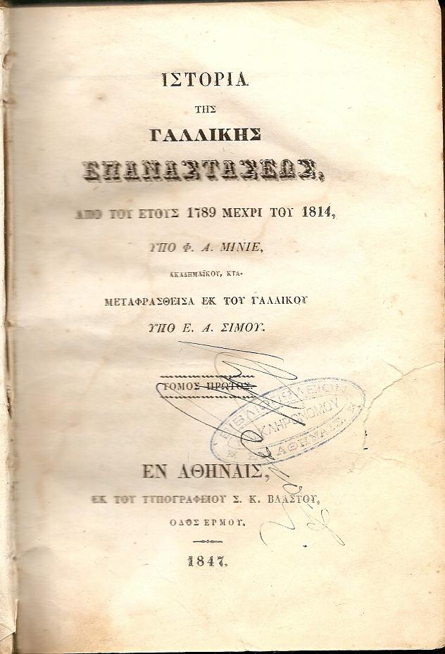 Ιστορία της Γαλλικής Επαναστάσεως από του έτους 1879 μέχρι του 1814