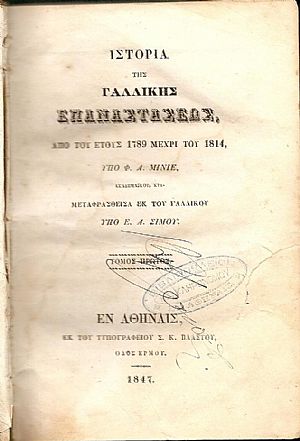 Ιστορία της Γαλλικής Επαναστάσεως από του έτους 1879 μέχρι του 1814 Ιστορία της Γαλλικής Επαναστάσεως από του έτους 1879 μέχρι του 1814