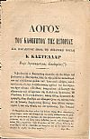 ΛΟΓΟΣ Του Καθηγητού της Ιστορίας και Βουλευτού παρά τη Ισπανική Βουλή Κ.ΚΑΣΤΕΛΛΑΡ
