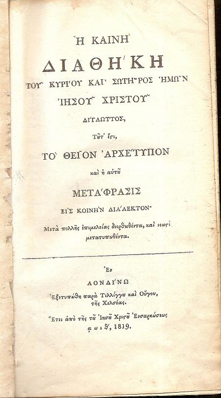 Η ΚΑΙΝΗ ΔΙΑΘΗΚΗ του Κυρίου και Σωτήρος ημών Ιησού Χριστού Δίγλωτος, Τουτ' έστι, το Θείον Αρχέτυπον και η αυτού Μετάφρασις εις Κοινήν Διάλεκτον