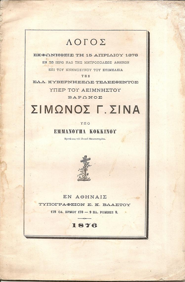 Λόγος εκφωνηθείς τη 15/4/1876 επι του Μνημοσύνου τελεσθέντος υπέρ του αειμνήστου Βαρώνος  ΣΙΜΩΝΟΣ  Γ. ΣΙΝΑ