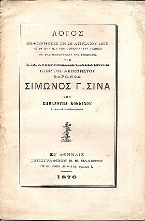 Λόγος εκφωνηθείς τη 15/4/1876 επι του Μνημοσύνου τελεσθέντος υπέρ του αειμνήστου Βαρώνος ΣΙΜΩΝΟΣ Γ. ΣΙΝΑ Λόγος εκφωνηθείς τη 15/4/1876 επι του Μνημοσύνου τελεσθέντος υπέρ του αειμνήστου Βαρώνος ΣΙΜΩΝΟΣ Γ. ΣΙΝΑ