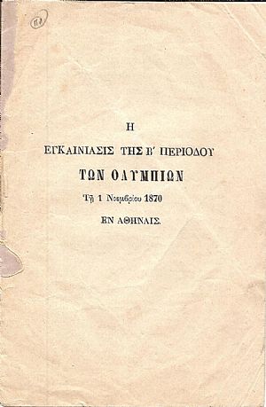 Η εγκαινίασις της Β΄ περιόδου των Ολυμπίων Τη 1 Νοεμβρίου 1870 Εν Αθήναις Η εγκαινίασις της Β΄ περιόδου των Ολυμπίων Τη 1 Νοεμβρίου 1870 Εν Αθήναις