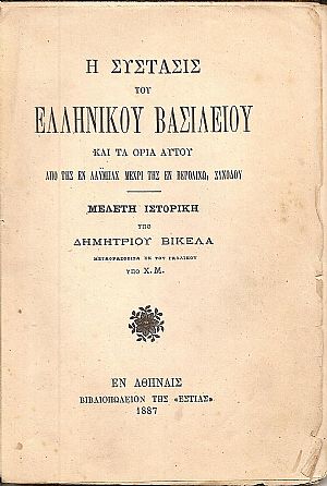 Η σύστασις του Ελληνικού Βασιλείου και τα όρια αυτού από της εν Λάϋμπαχ μέχρι της εν Βερολίνω Συνόδου Η σύστασις του Ελληνικού Βασιλείου και τα όρια αυτού από της εν Λάϋμπαχ μέχρι της εν Βερολίνω Συνόδου