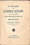 Η σύστασις του Ελληνικού Βασιλείου και τα όρια αυτού από της εν Λάϋμπαχ μέχρι της εν Βερολίνω Συνόδου