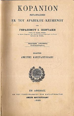 Κοράνιον μεταφρασθέν εκ του Αραβικού κειμένου. ΄Εκδοσις Δευτέρα επιδιωρθωμένη Κοράνιον μεταφρασθέν εκ του Αραβικού κειμένου. ΄Εκδοσις Δευτέρα επιδιωρθωμένη