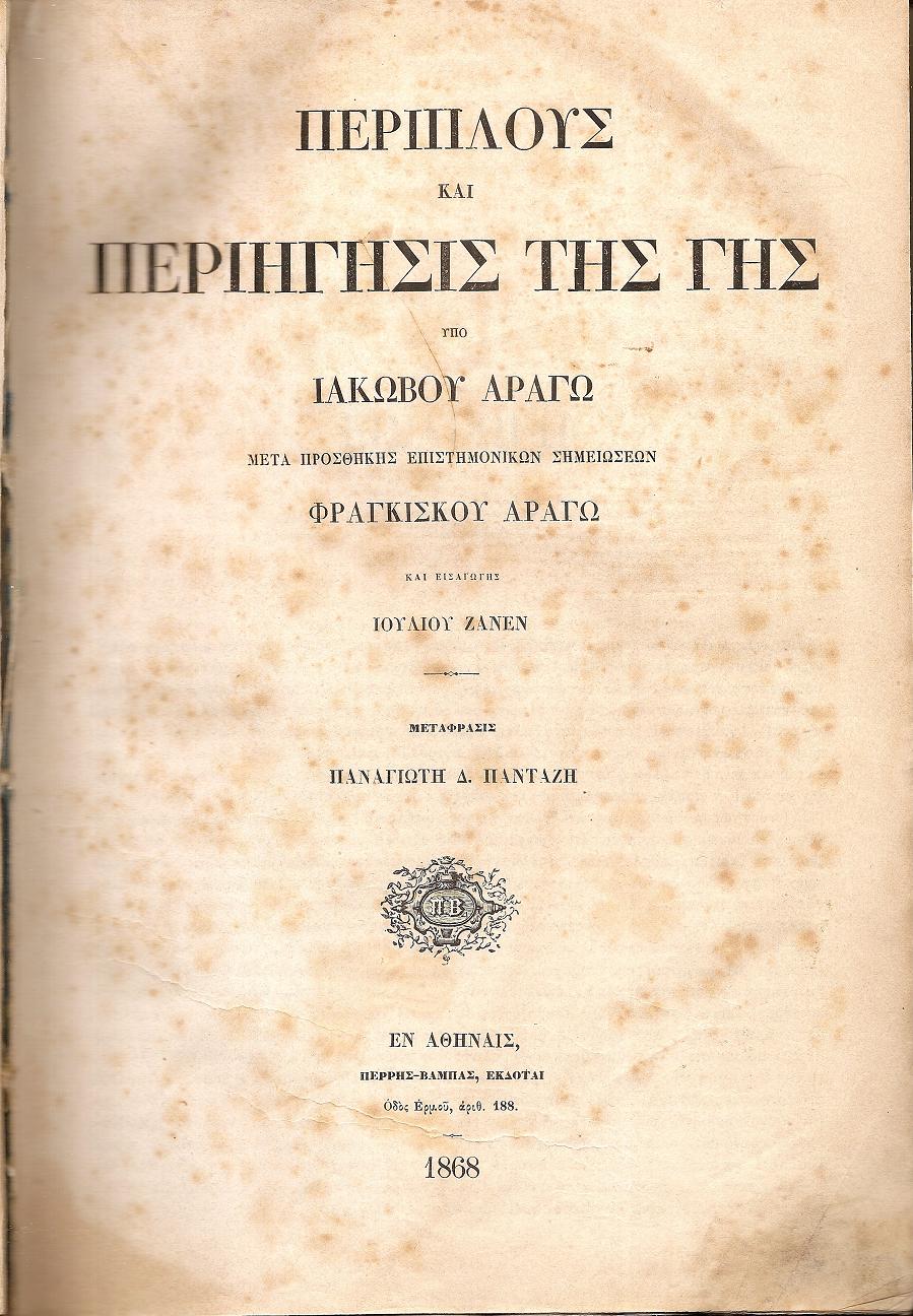 Περίπλους και περιήγησις της γης. Μέρη Α΄- Β΄. Μετά προσθήκης επιστημονικών σημειώσεων ΦΡΑΓΚΙΣΚΟΥ ΑΡΑΓΩ και εισαγωγής ΙΟΥΛΙΟΥ ΖΑΝΕΝ