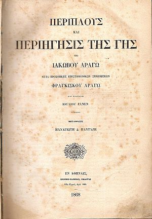 Περίπλους και περιήγησις της γης. Μέρη Α΄- Β΄. Μετά προσθήκης επιστημονικών σημειώσεων ΦΡΑΓΚΙΣΚΟΥ ΑΡΑΓΩ και εισαγωγής ΙΟΥΛΙΟΥ ΖΑΝΕΝ Περίπλους και περιήγησις της γης. Μέρη Α΄- Β΄. Μετά προσθήκης επιστημονικών σημειώσεων ΦΡΑΓΚΙΣΚΟΥ ΑΡΑΓΩ και εισαγωγής ΙΟΥΛΙΟΥ ΖΑΝΕΝ