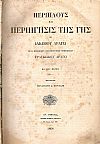 Περίπλους και περιήγησις της γης. Μέρη Α΄- Β΄. Μετά προσθήκης επιστημονικών σημειώσεων ΦΡΑΓΚΙΣΚΟΥ ΑΡΑΓΩ και εισαγωγής ΙΟΥΛΙΟΥ ΖΑΝΕΝ
